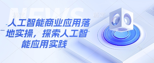 人工智能商业应用落地实操，探索人工智能应用实践-test