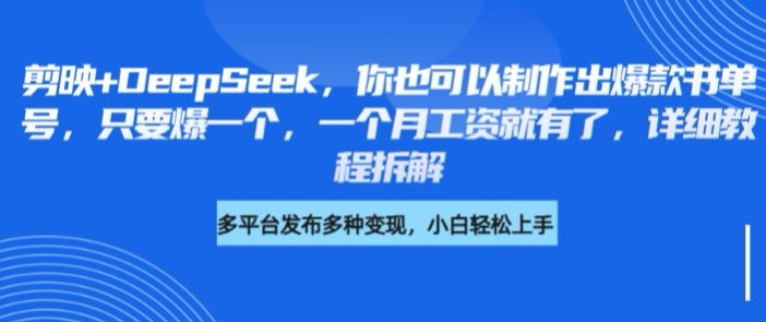 剪映+DeepSeek，你也可以制作出爆款书单号，只要爆一个，一个月工资就有了，详细教程拆解-test