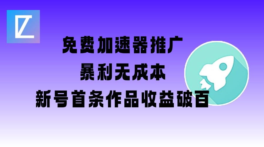 免费加速器推广项目_新号首条作品收益破百【图文+视频+2w字教程】-test
