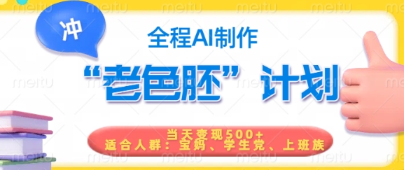 短视频老色胚计划，5分钟一个原创，当天变现5张，全程AI-test