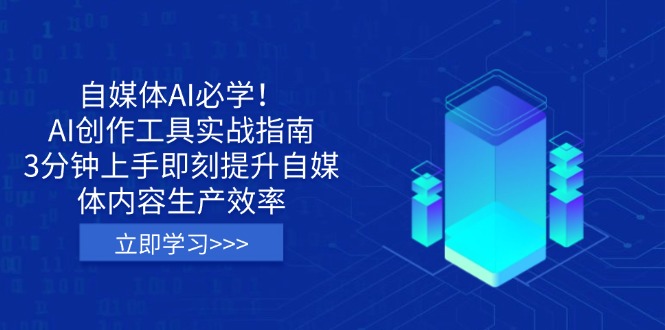 自媒体AI必学！AI创作工具实战指南，3分钟上手即刻提升自媒体内容生产效率-test