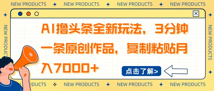 AI撸头条全新玩法，3分钟一条原创作品，复制粘贴月入7000+-test