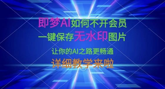 即梦AI如何不开会员，一键保存无水印图片，让你的AI之路更畅通，详细教学来啦-test