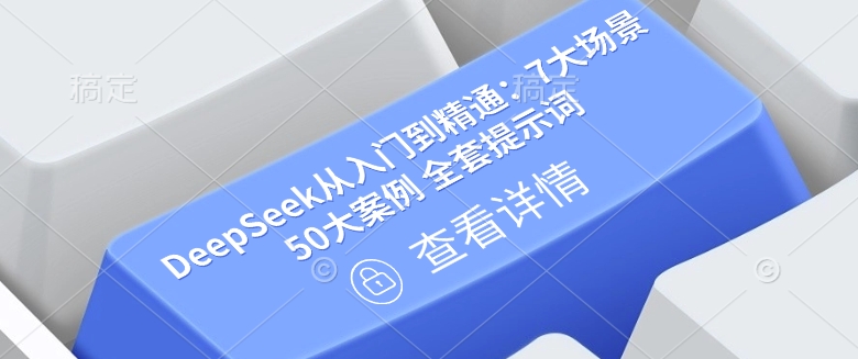DeepSeek从入门到精通：7大场景 50大案例 全套提示词【文档】-test