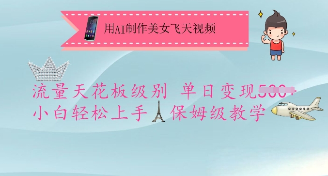 用AI制作美女飞天视频，流量天花板级别，单日变现5张+小白轻松上手，保姆级教学-test