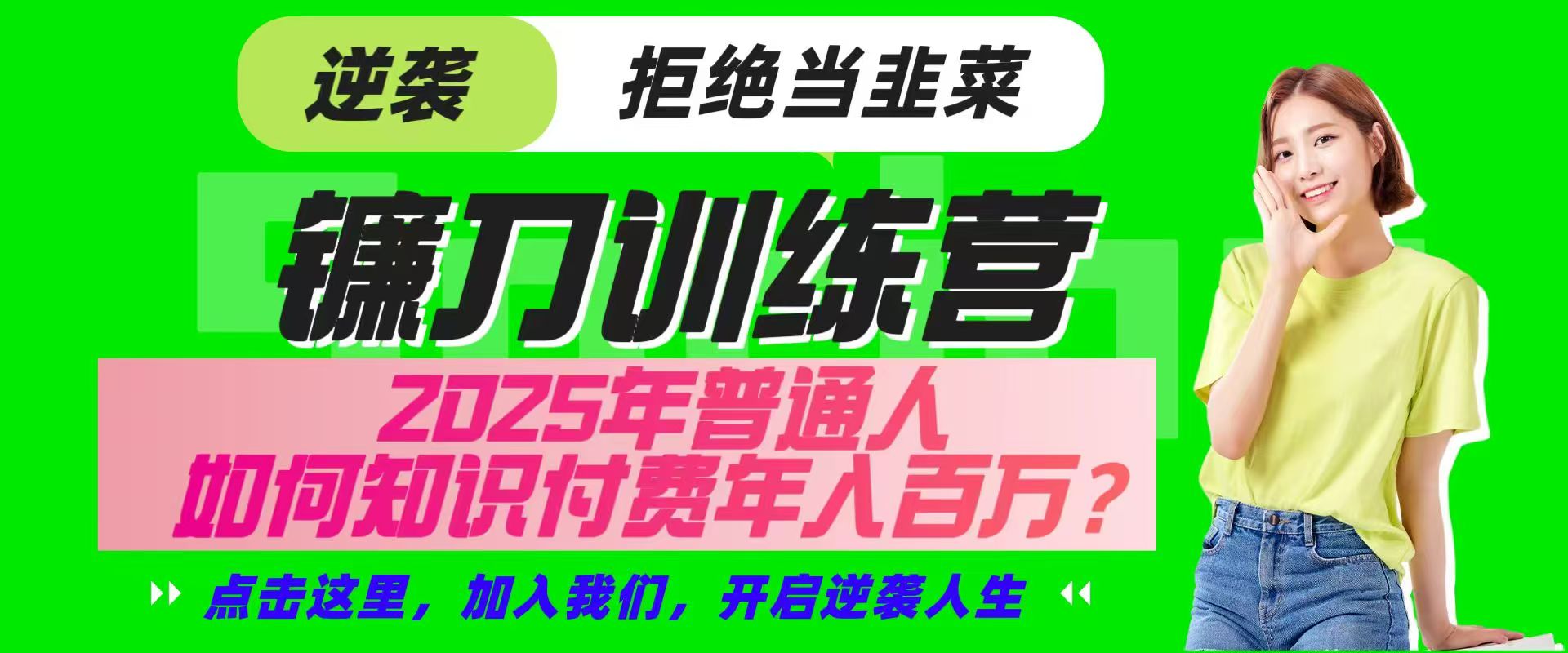 镰刀训练营超级IP合伙人，25年普通人如何通过“知识付费”实现逆袭-test