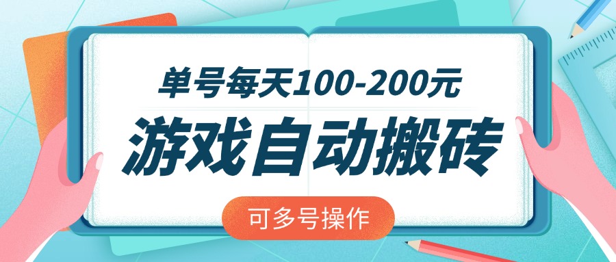 游戏全自动搬砖，单号每天100-200元，可多号操作-test