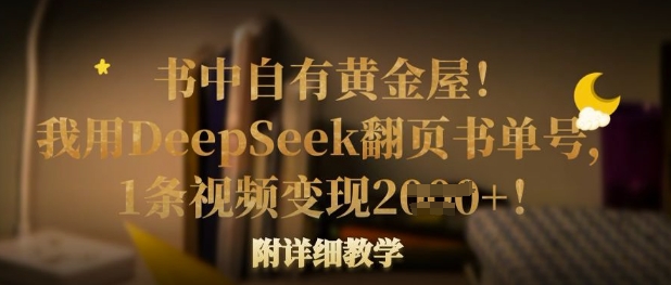 书中自有黄金屋！我用DeepSeek翻页书单号，1条视频变现多张！附详细教学-test