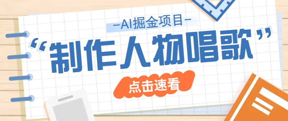 2025最新声音克隆玩法，历史人物唱歌视频，趣味十足，轻松涨粉-test