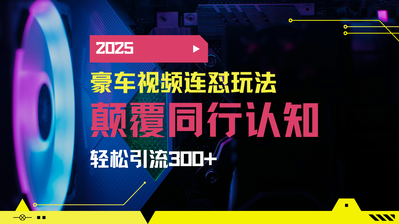 小红书靠豪车图文搬运日引200+创业粉，带项目日稳定变现5000+2025年最…-test