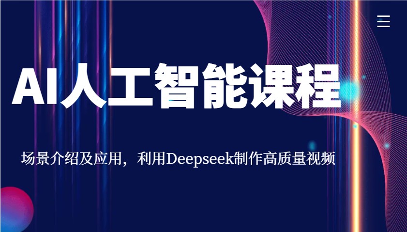 AI人工智能课程，场景介绍及应用，利用Deepseek制作高质量视频-test