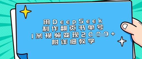 用DeepSeek制作翻页书单号，1条视频变现上千，附详细教学-test