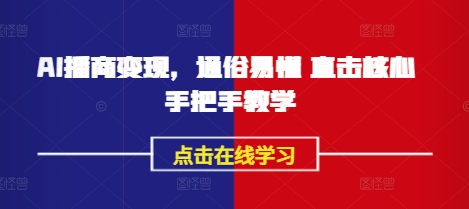 AI播商变现，通俗易懂 直击核心 手把手教学-test