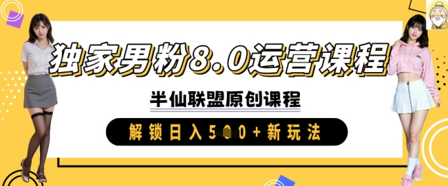 独家男粉8.0运营课程，实操进阶，解锁日入 5张 新玩法-test