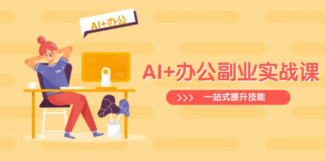 AI+办公副业实战课：从Excel到PPT，从行业分析到视频制作，一站式提升技能-test
