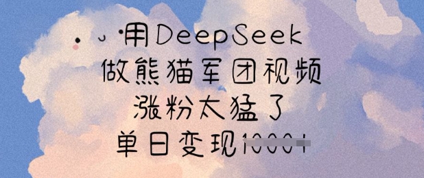 用DeepSeek做熊猫军团视频，涨粉太猛了，单日变现多张-test