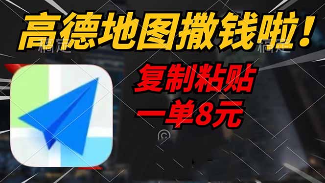高德地图撒钱啦，复制粘贴一单8元，一单2分钟，轻松变现-test