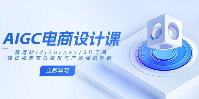 AIGC电商设计课：精通Midjourney/SD工具，轻松搞定节日海报与产品视觉营销-test