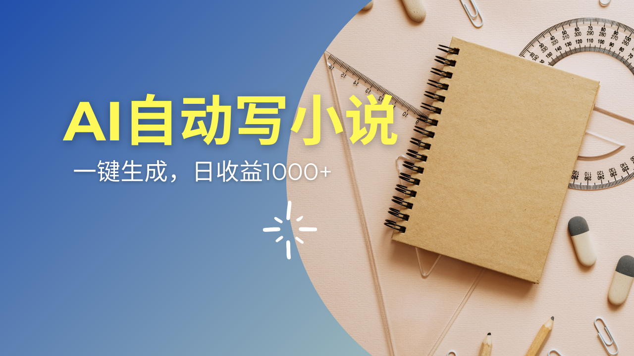 AI一件原创情感小说连续剧，多平台批量发布，一部小说多重收益，每天10…-test