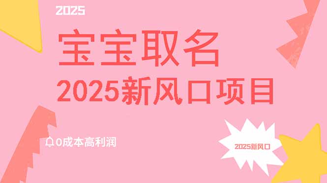 2025新风口项目宝宝取名，0成本高利润，附保姆级教程，月入过万不是梦-test