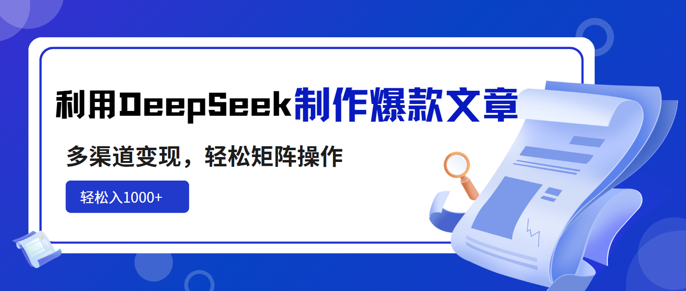 利用DeepSeek制作爆款文章，多渠道变现，轻松矩阵操作，轻松日入1000+-test