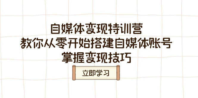 自媒体变现特训营，教你从零开始搭建自媒体账号，掌握变现技巧-test