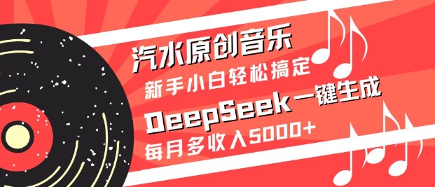 汽水原创音乐DeepSeek一键生成，新手小白轻松搞定，每月多收入5k+-test