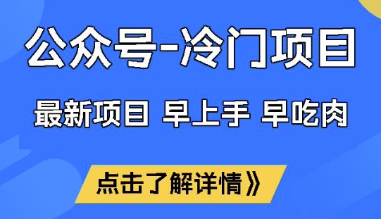 公众号冷门赛道，早上手早吃肉，单月轻松稳定变现1W【揭秘】-test
