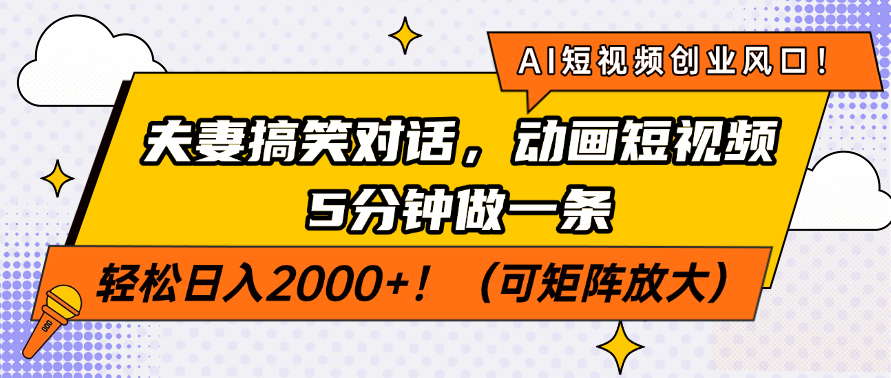 AI短视频创业风口！夫妻搞笑对话，动画短视频5分钟做一条，轻松日入200…-test