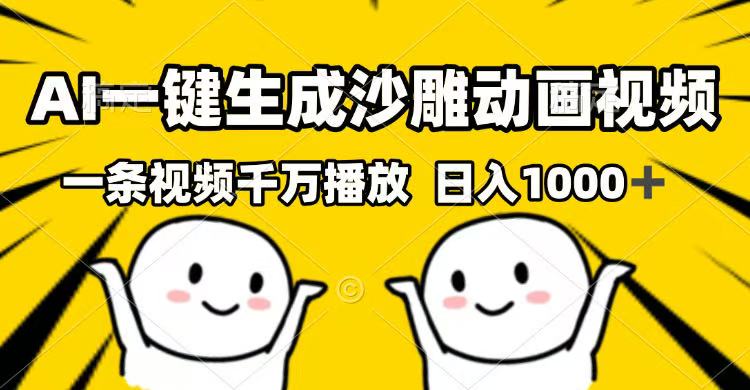 AI一键生成沙雕动画视频，一条视频千万播放，日入1000+-test