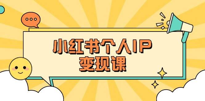 小红书个人变现课：精准人设定位+爆款选题拆解，教你打造百万流量账号秘籍-test