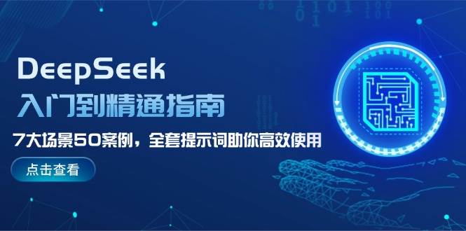 DeepSeek入门到精通指南，7大场景50案例，全套提示词助你高效使用-test