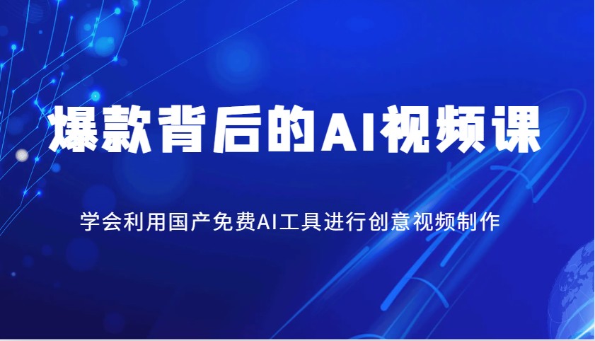 爆款背后的AI视频课，学会利用国产免费AI工具进行创意视频制作-test