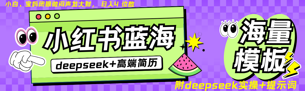 Deepseek+小红书简历蓝海赛道 日入无上限 24小时自动发货 零成本 不限时间地点-test