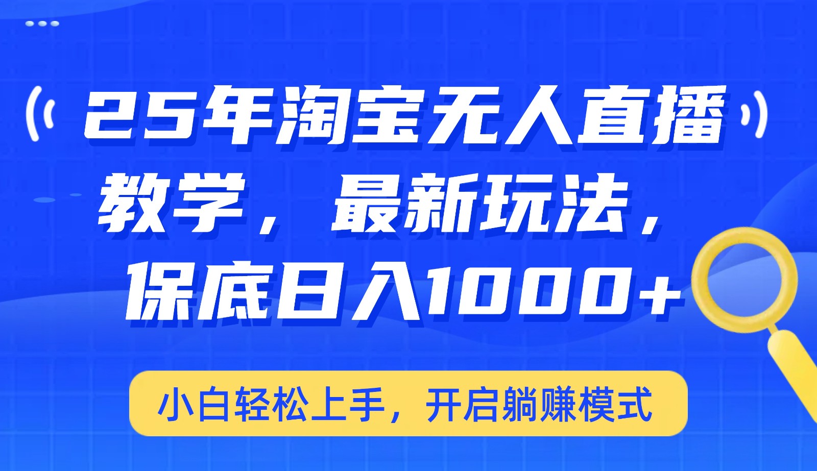 25年淘宝无人直播最新玩法，保底日入1000+，小白轻松上手，开启躺赚模式-test