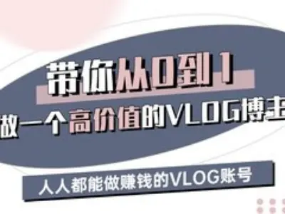 带你从0-1做一个高价值的VLOG博主三期，人人都能做挣钱的VLOG账号-test