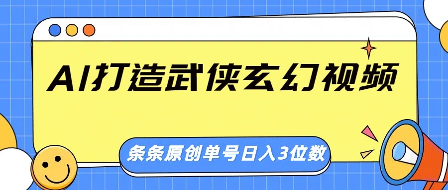 AI打造武侠玄幻视频，条条原创、画风惊艳，单号轻松日入三位数-test