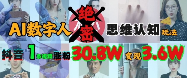 AI数字人绝密思维认知玩法，抖音1条视频涨粉30.8W，变现过W-test