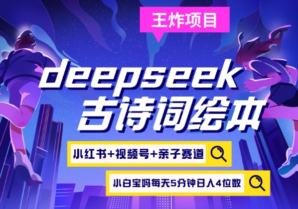 deepseek+小红书视频号+古诗词绘本，亲子赛道，高端宝妈粉，起号快每天五分钟，日入四位数-test