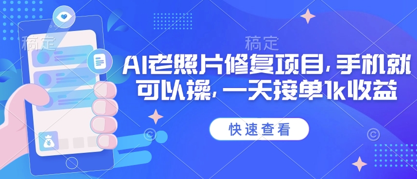 25年最新AI老照片修复项目，手机就可以操，一天接单1k收益-test