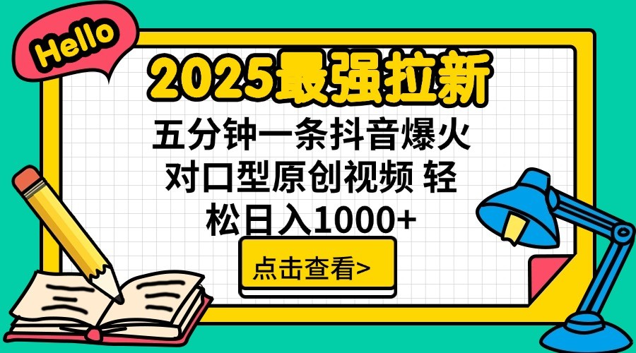 2025最强拉新，单用户7块，30s一条爆火原创对口型视频，轻松破百万日入1000+-test
