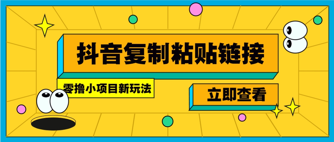 零撸小项目，新玩法，抖音复制链接0.07一条，20秒一条，无限制。-test