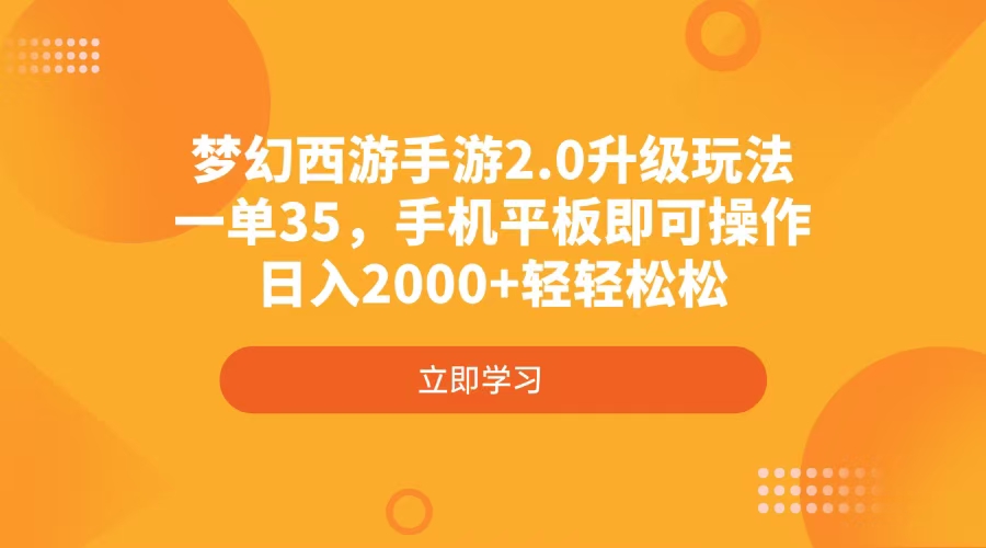 梦幻西游手游2.0升级玩法，一单35，手机平板即可操作，日入2000+轻轻松松-test