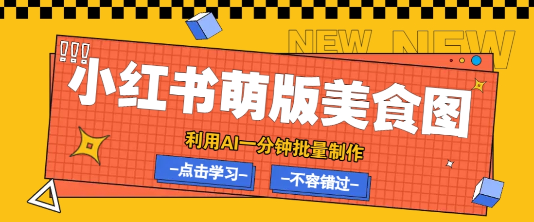 利用DeepSeek+飞书+即梦，轻松批量制作小红书萌版美食笔记，下个小红书爆款就是你-test