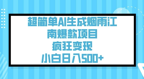 超简单AI生成烟雨江南爆款项目，疯狂变现，小白日入5张-test