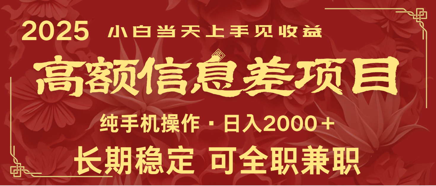 日入2000+ 高额信息差项目 全年长久稳定暴利 新人当天上手见收益-test