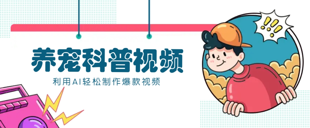 教你利用AI+数字人快速制作养宠科普视频，助大家快速涨粉月赚万元-test