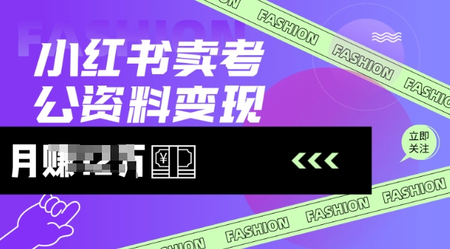 小红书卖考公资料，风口型项目，单价10-100都可，一日几张没问题-test