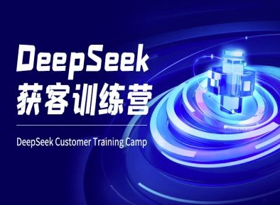 DeepSeek获客训练营-ai电商教程-test