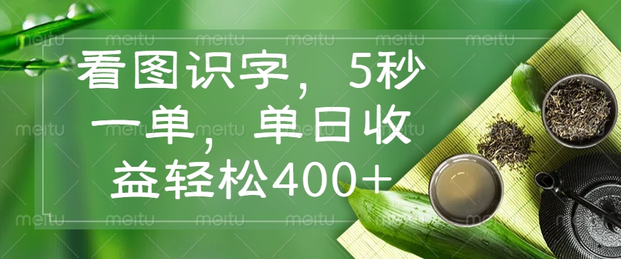 看图识字，5秒一单，单日收益轻松400+-test